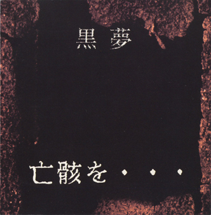 亡骸を・・・ by 黒夢 [Kuroyume] (Album, Gothic Rock): Reviews